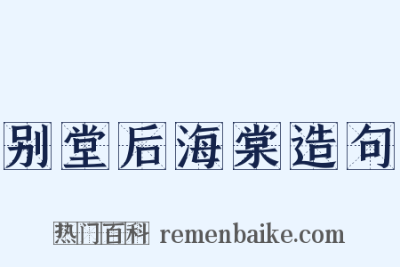 别堂后海棠造句是什么意思的图片